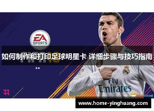 如何制作和打印足球明星卡 详细步骤与技巧指南