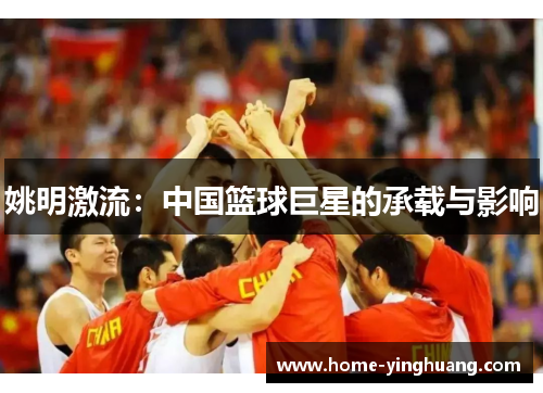 姚明激流：中国篮球巨星的承载与影响