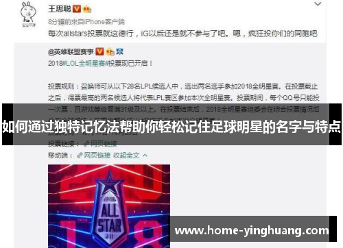 如何通过独特记忆法帮助你轻松记住足球明星的名字与特点