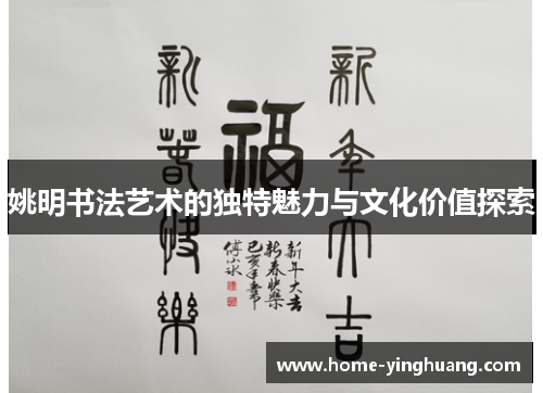 姚明书法艺术的独特魅力与文化价值探索