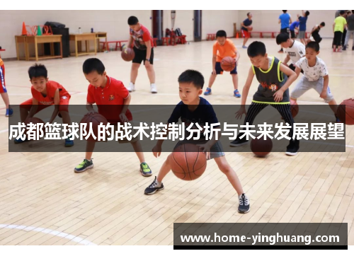 成都篮球队的战术控制分析与未来发展展望