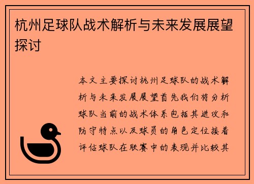 杭州足球队战术解析与未来发展展望探讨