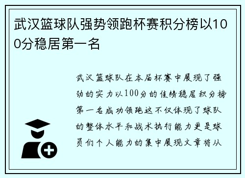 武汉篮球队强势领跑杯赛积分榜以100分稳居第一名