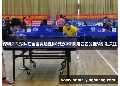 深圳乒乓球队在全国灵活性排行榜中荣获第四名的佳绩引发关注