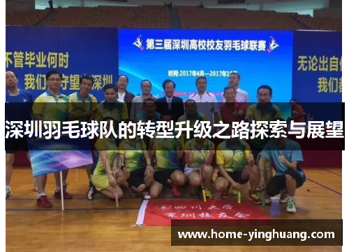 深圳羽毛球队的转型升级之路探索与展望
