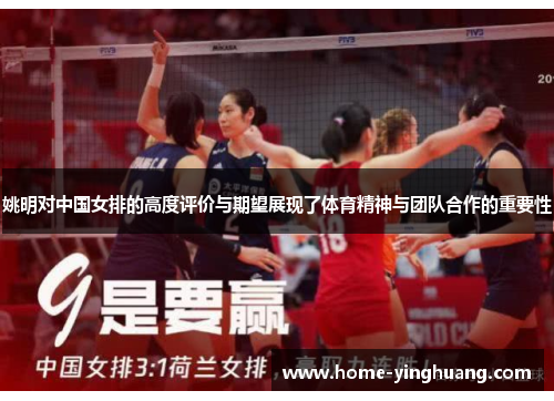 姚明对中国女排的高度评价与期望展现了体育精神与团队合作的重要性