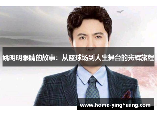 姚明明眼睛的故事：从篮球场到人生舞台的光辉旅程