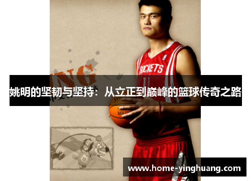 姚明的坚韧与坚持：从立正到巅峰的篮球传奇之路