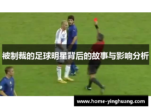 被制裁的足球明星背后的故事与影响分析