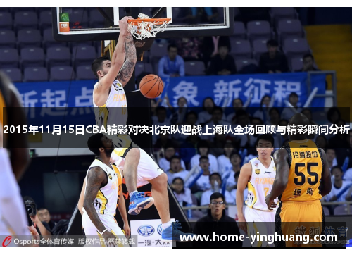 2015年11月15日CBA精彩对决北京队迎战上海队全场回顾与精彩瞬间分析