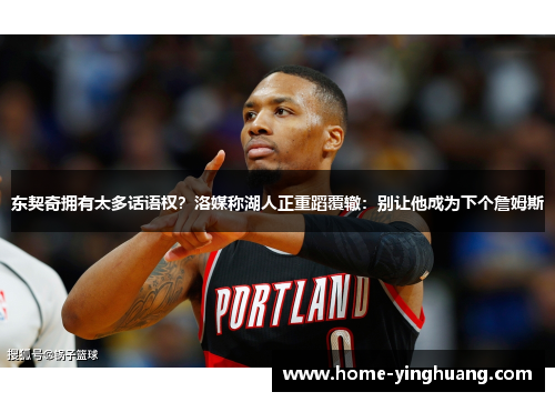 东契奇拥有太多话语权？洛媒称湖人正重蹈覆辙：别让他成为下个詹姆斯