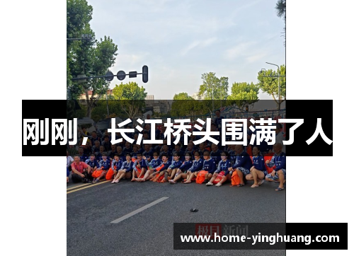 刚刚，长江桥头围满了人