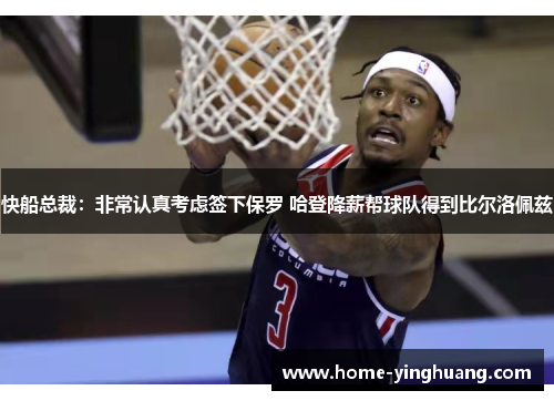快船总裁：非常认真考虑签下保罗 哈登降薪帮球队得到比尔洛佩兹