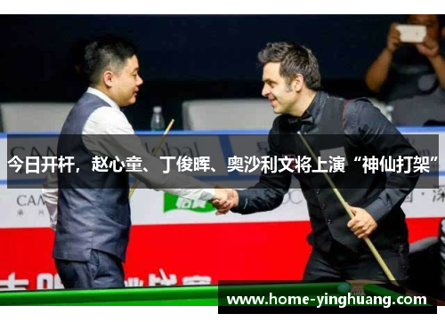 今日开杆，赵心童、丁俊晖、奥沙利文将上演“神仙打架”