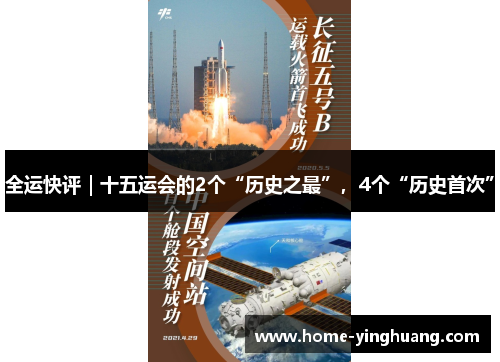 全运快评｜十五运会的2个“历史之最”，4个“历史首次”