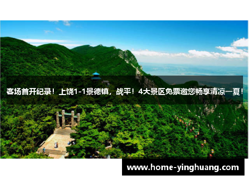 客场首开纪录！上饶1-1景德镇，战平！4大景区免票邀您畅享清凉一夏！