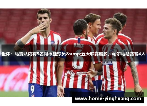 世体：马竞队内有5名阿根廷球员&五大联赛最多，帕尔马马赛各4人