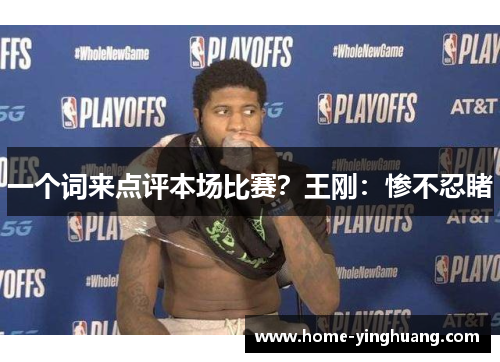 一个词来点评本场比赛？王刚：惨不忍睹