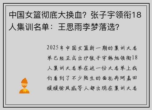 中国女篮彻底大换血？张子宇领衔18人集训名单：王思雨李梦落选？