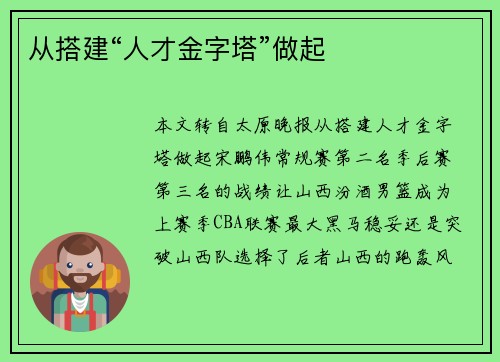 从搭建“人才金字塔”做起