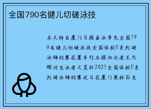 全国790名健儿切磋泳技