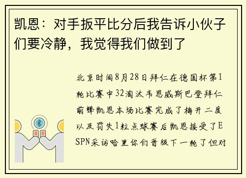 凯恩：对手扳平比分后我告诉小伙子们要冷静，我觉得我们做到了