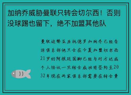加纳乔威胁曼联只转会切尔西！否则没球踢也留下，绝不加盟其他队