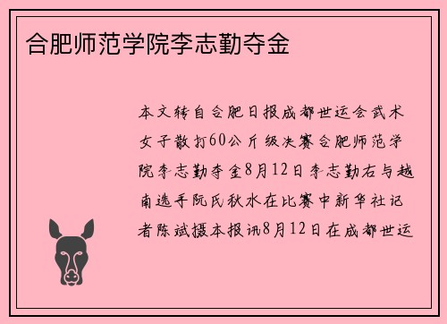 合肥师范学院李志勤夺金