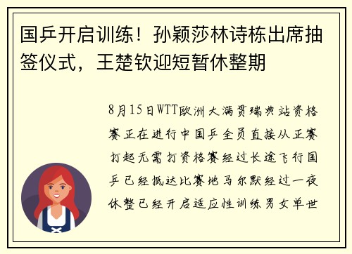国乒开启训练！孙颖莎林诗栋出席抽签仪式，王楚钦迎短暂休整期