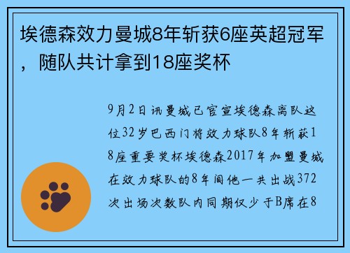 埃德森效力曼城8年斩获6座英超冠军，随队共计拿到18座奖杯