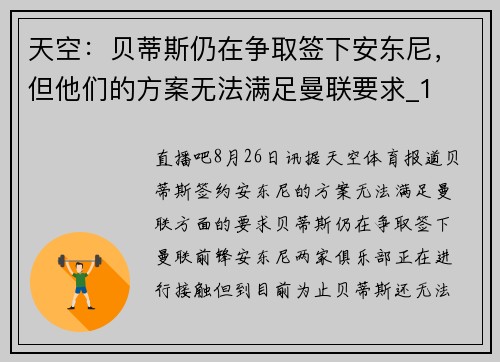 天空：贝蒂斯仍在争取签下安东尼，但他们的方案无法满足曼联要求_1