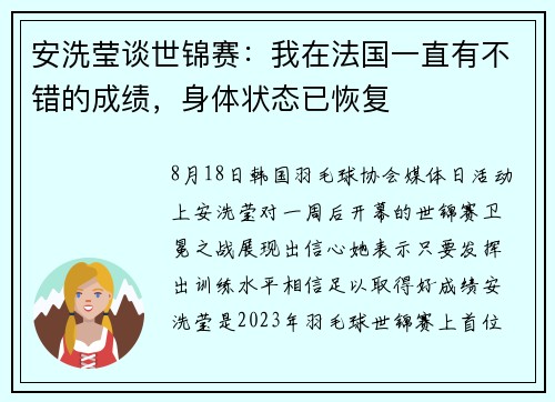 安洗莹谈世锦赛：我在法国一直有不错的成绩，身体状态已恢复
