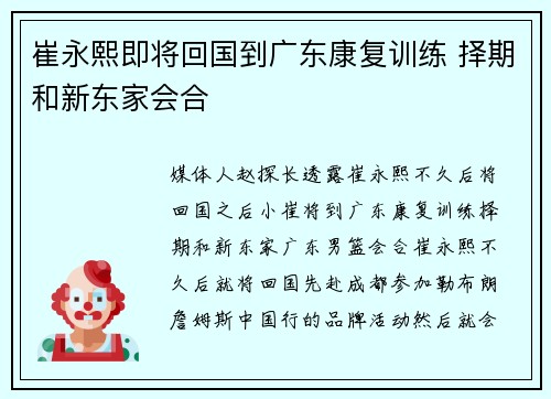 崔永熙即将回国到广东康复训练 择期和新东家会合