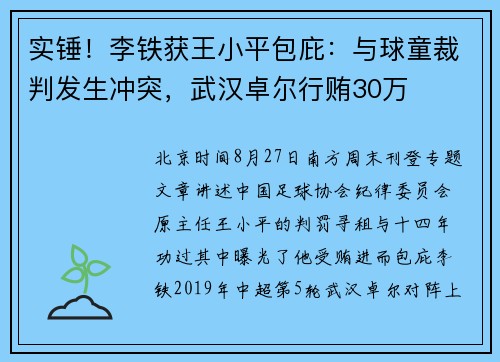 实锤！李铁获王小平包庇：与球童裁判发生冲突，武汉卓尔行贿30万