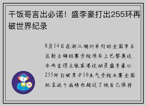 干饭哥言出必诺！盛李豪打出255环再破世界纪录