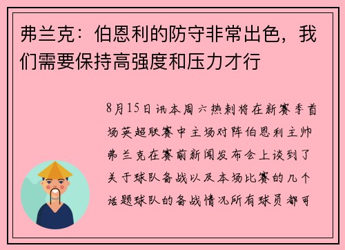 弗兰克：伯恩利的防守非常出色，我们需要保持高强度和压力才行