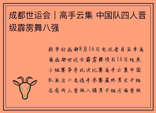 成都世运会｜高手云集 中国队四人晋级霹雳舞八强