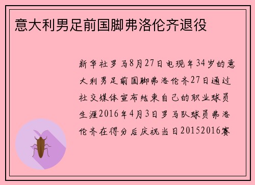 意大利男足前国脚弗洛伦齐退役