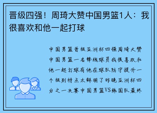 晋级四强！周琦大赞中国男篮1人：我很喜欢和他一起打球