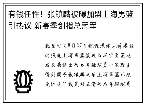 有钱任性！张镇麟被曝加盟上海男篮引热议 新赛季剑指总冠军
