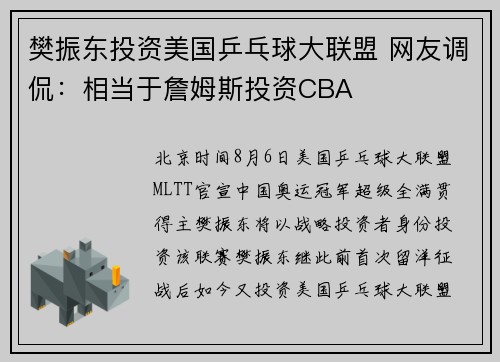 樊振东投资美国乒乓球大联盟 网友调侃：相当于詹姆斯投资CBA