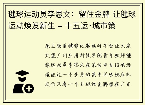 毽球运动员李思文：留住金牌 让毽球运动焕发新生 - 十五运·城市策