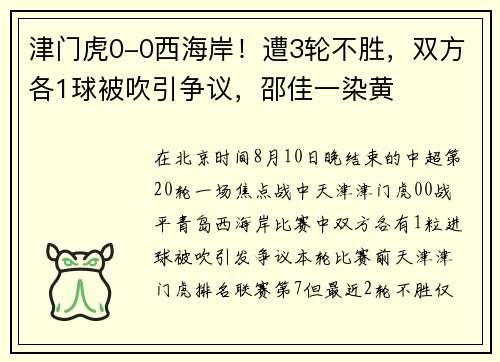 津门虎0-0西海岸！遭3轮不胜，双方各1球被吹引争议，邵佳一染黄