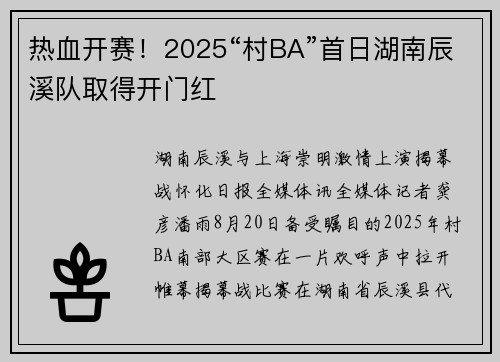 热血开赛！2025“村BA”首日湖南辰溪队取得开门红
