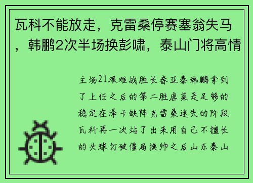 瓦科不能放走，克雷桑停赛塞翁失马，韩鹏2次半场换彭啸，泰山门将高情商