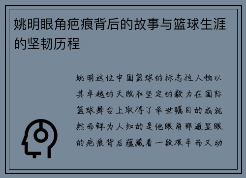 姚明眼角疤痕背后的故事与篮球生涯的坚韧历程