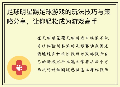 足球明星踢足球游戏的玩法技巧与策略分享，让你轻松成为游戏高手