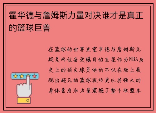 霍华德与詹姆斯力量对决谁才是真正的篮球巨兽