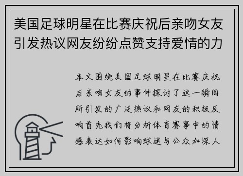 美国足球明星在比赛庆祝后亲吻女友引发热议网友纷纷点赞支持爱情的力量